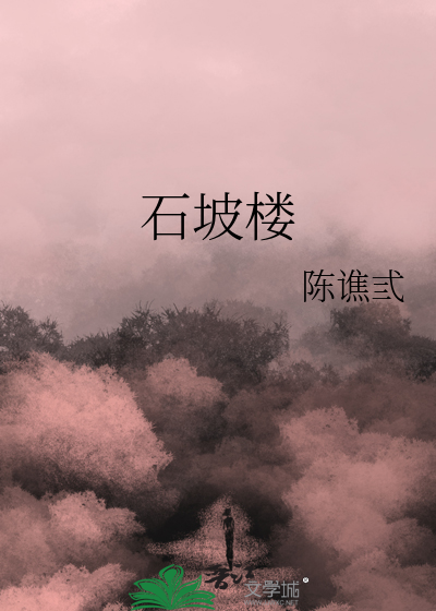 石坡楼