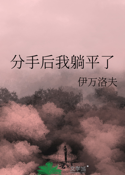 分手后我躺平了