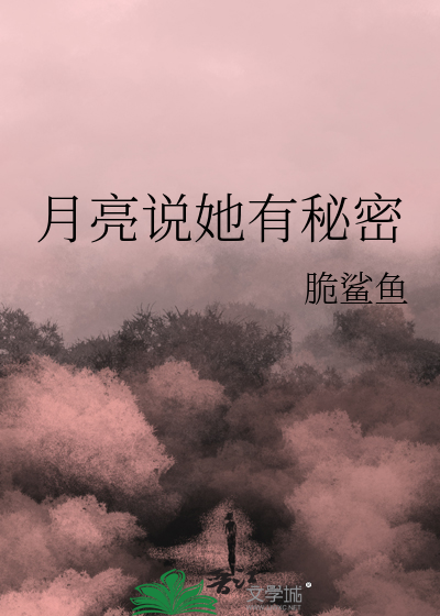 月亮说她有秘密