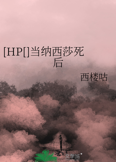 [HP[]当纳西莎死后