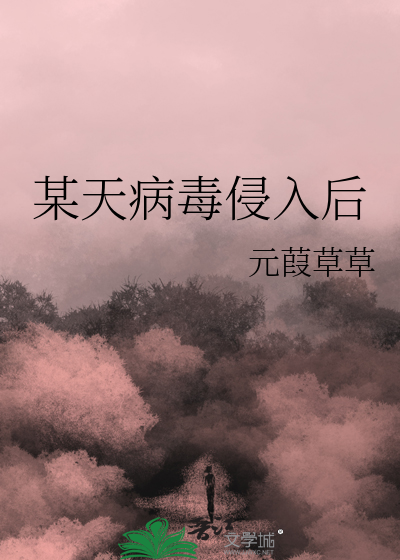 某天病毒侵入后