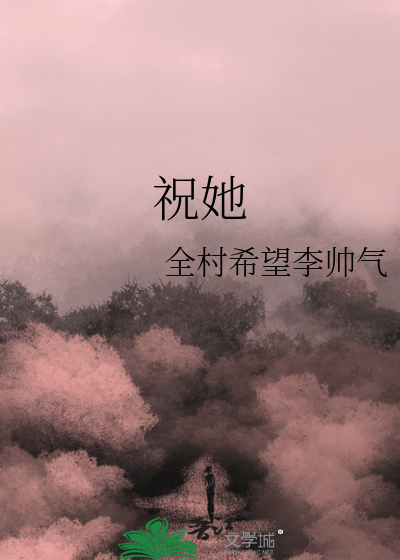 祝她
