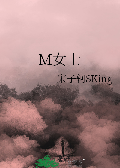 M女士