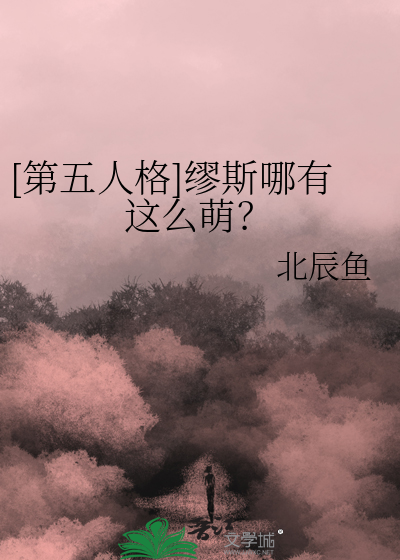[第五人格]缪斯哪有这么萌？