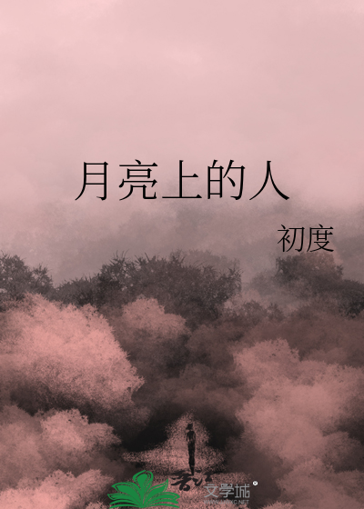月亮上的人