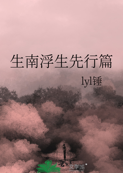 生南浮生先行篇