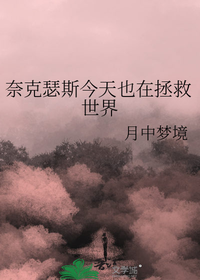 奈克瑟斯今天也在拯救世界
