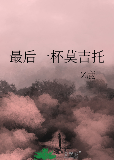 最后一杯莫吉托