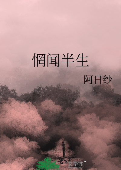 惘闻半生
