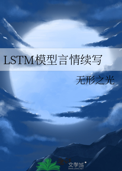 LSTM模型言情续写