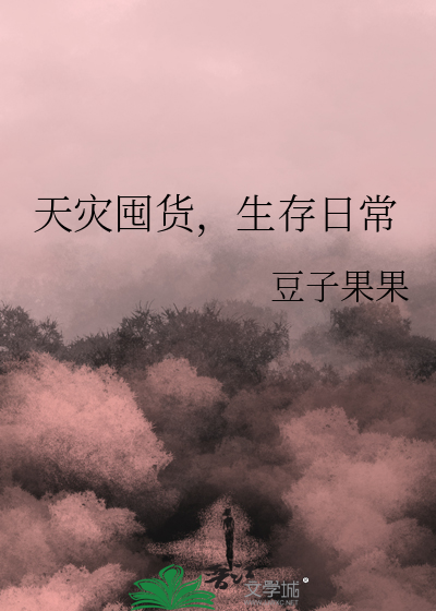 天灾囤货，生存日常