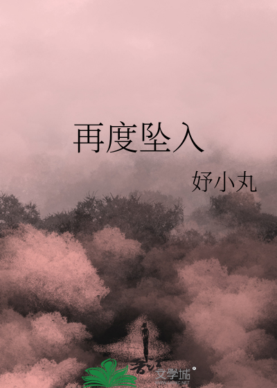 再度坠入