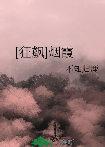 [狂飙]烟霞