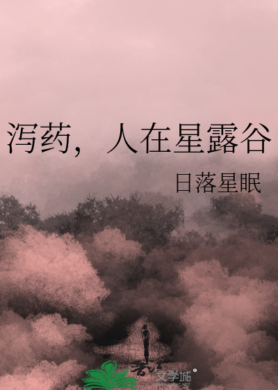 泻药，人在星露谷