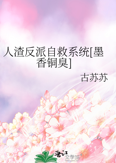 人渣反派自救系统[墨香铜臭]