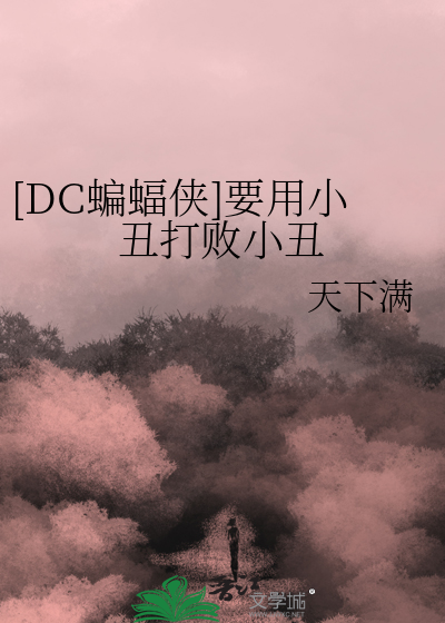 [DC蝙蝠侠]要用小丑打败小丑