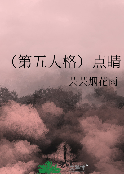 （第五人格）点睛