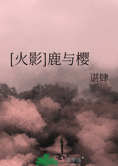 [火影]鹿与樱