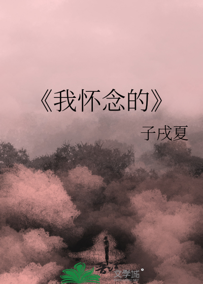 《我怀念的》