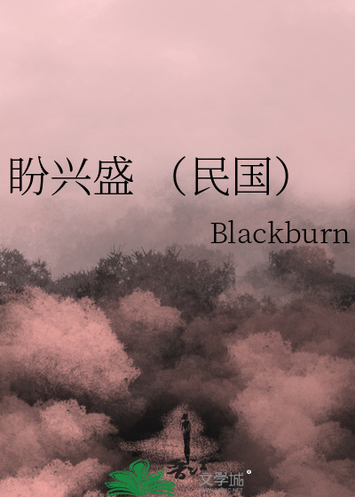 盼兴盛 （民国）