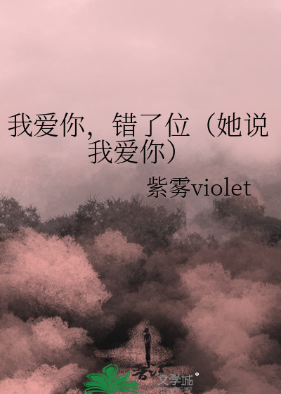 我爱你，错了位（她说我爱你）