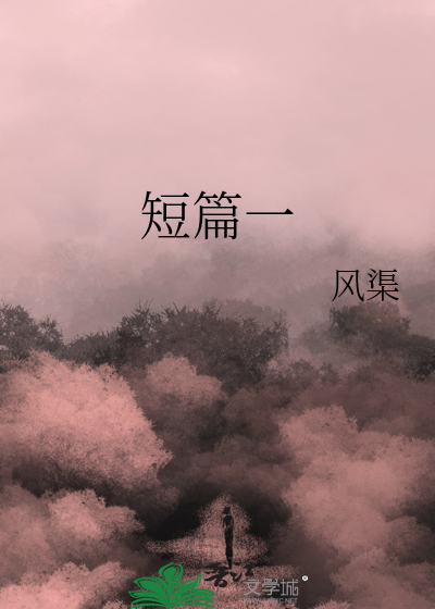 短篇一