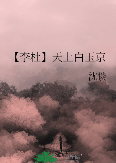 【李杜】天上白玉京