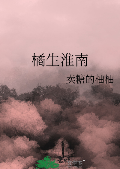 橘生淮南