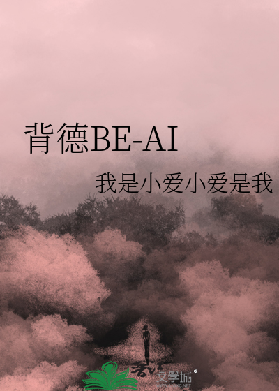 背德BE-AI