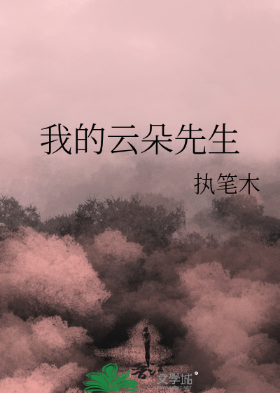 我的云朵先生