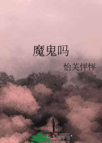 魔鬼吗