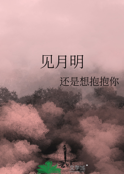 见月明