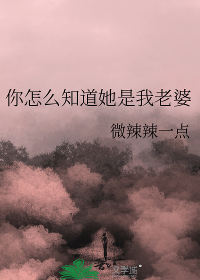 你怎么知道她是我老婆