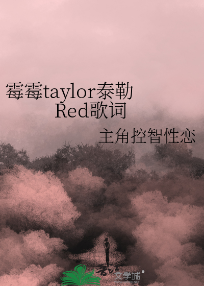 霉霉taylor泰勒Red歌词