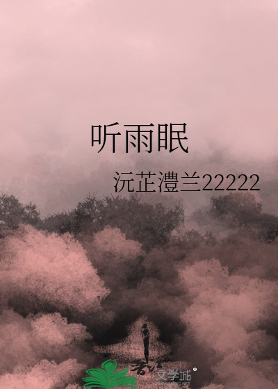 听雨眠