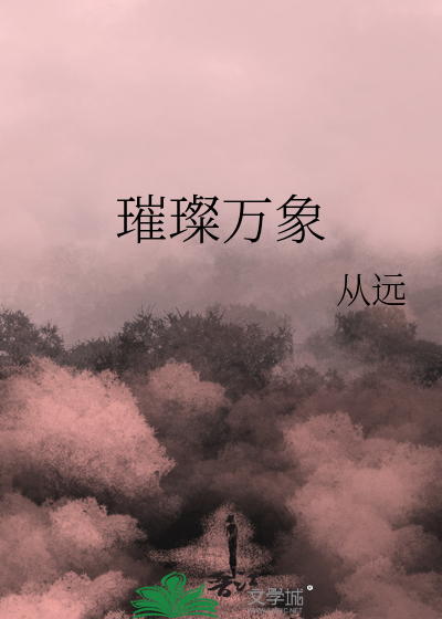 璀璨万象