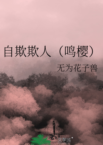 【火影】自欺欺人（鸣樱）