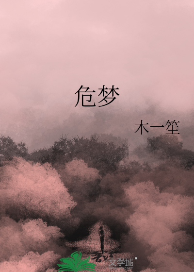 危梦