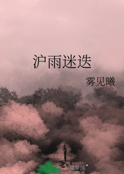 沪雨迷迭