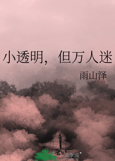 小透明，但万人迷