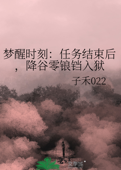 梦醒时刻：任务结束后，降谷零锒铛入狱