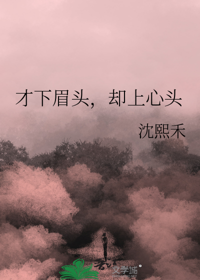 才下眉头，却上心头