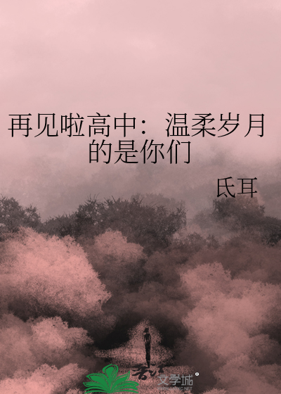 再见啦高中：温柔岁月的是你们