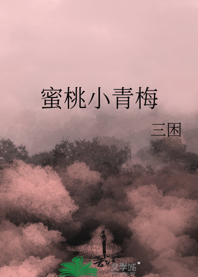 蜜桃小青梅