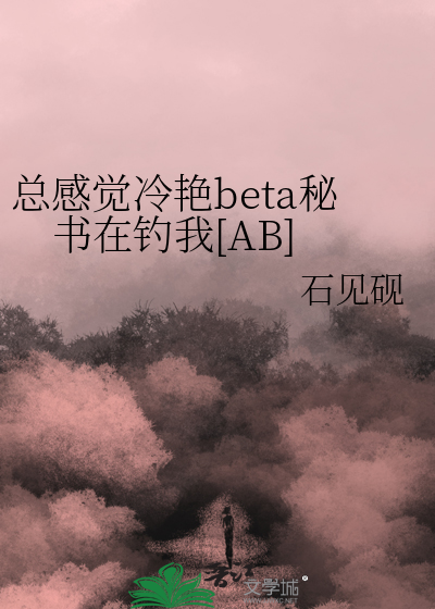 总感觉冷艳beta秘书在钓我[AB]