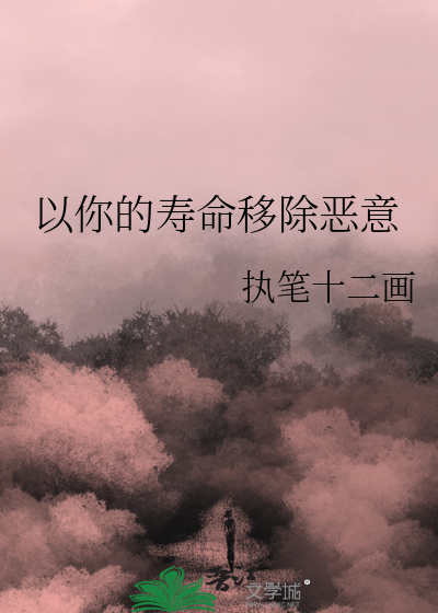 以你的寿命移除恶意