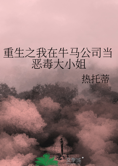 重生之我在牛马公司当恶毒大小姐