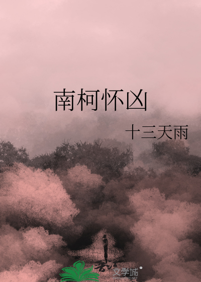 南柯怀凶