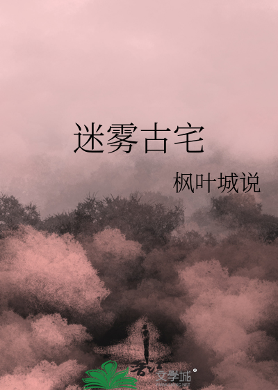 迷雾古宅