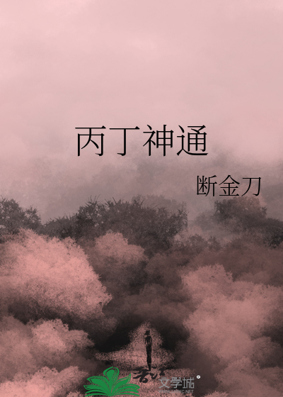 丙丁神通